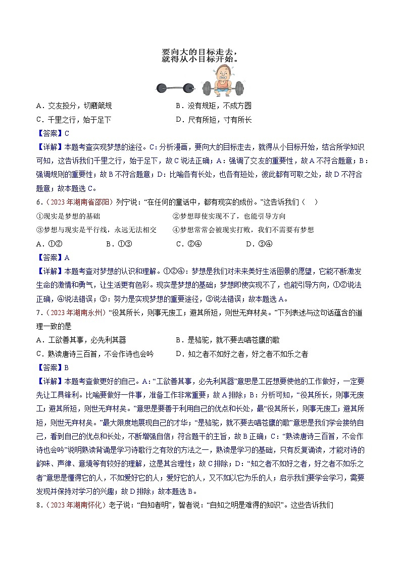押湖南卷第1题 自我成长-备战2024年中考道德与法治临考三轮冲刺题号押题（湖南专用）03