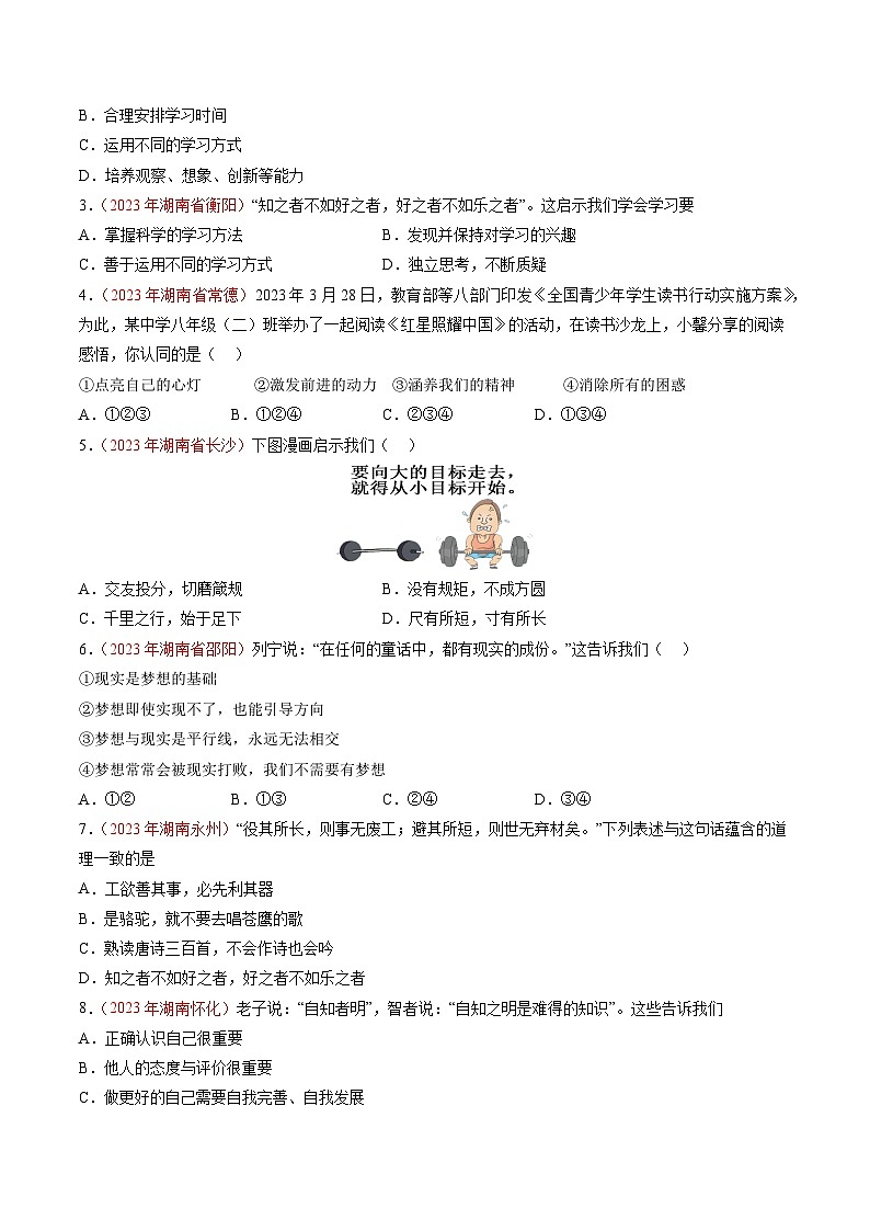 押湖南卷第1题 自我成长-备战2024年中考道德与法治临考三轮冲刺题号押题（湖南专用）02