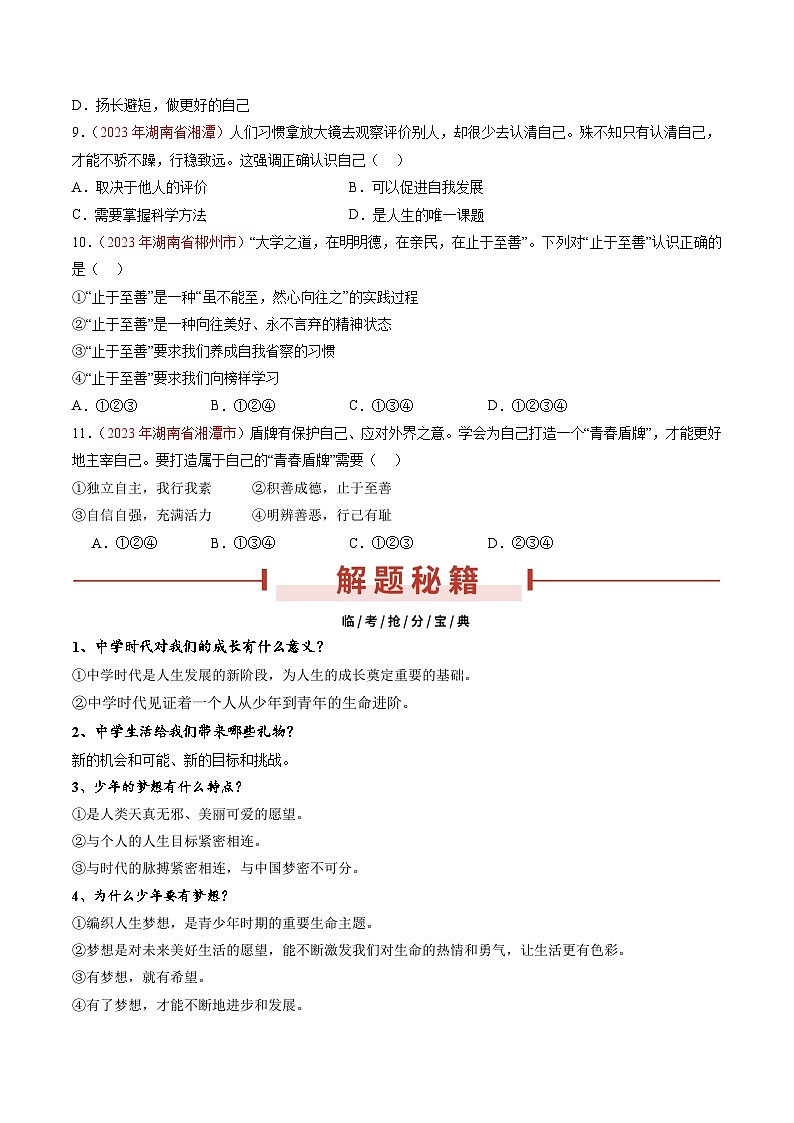 押湖南卷第1题 自我成长-备战2024年中考道德与法治临考三轮冲刺题号押题（湖南专用）03