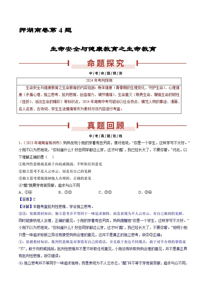 押湖南卷第4题 生命教育-备战2024年中考道德与法治临考三轮冲刺题号押题（湖南专用）01