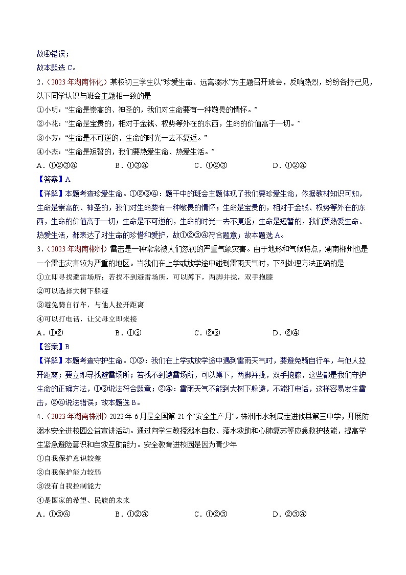 押湖南卷第4题 生命教育-备战2024年中考道德与法治临考三轮冲刺题号押题（湖南专用）02
