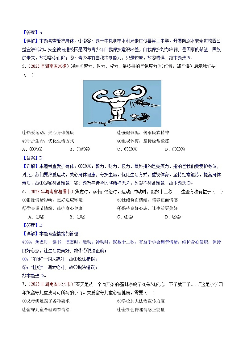 押湖南卷第4题 生命教育-备战2024年中考道德与法治临考三轮冲刺题号押题（湖南专用）03