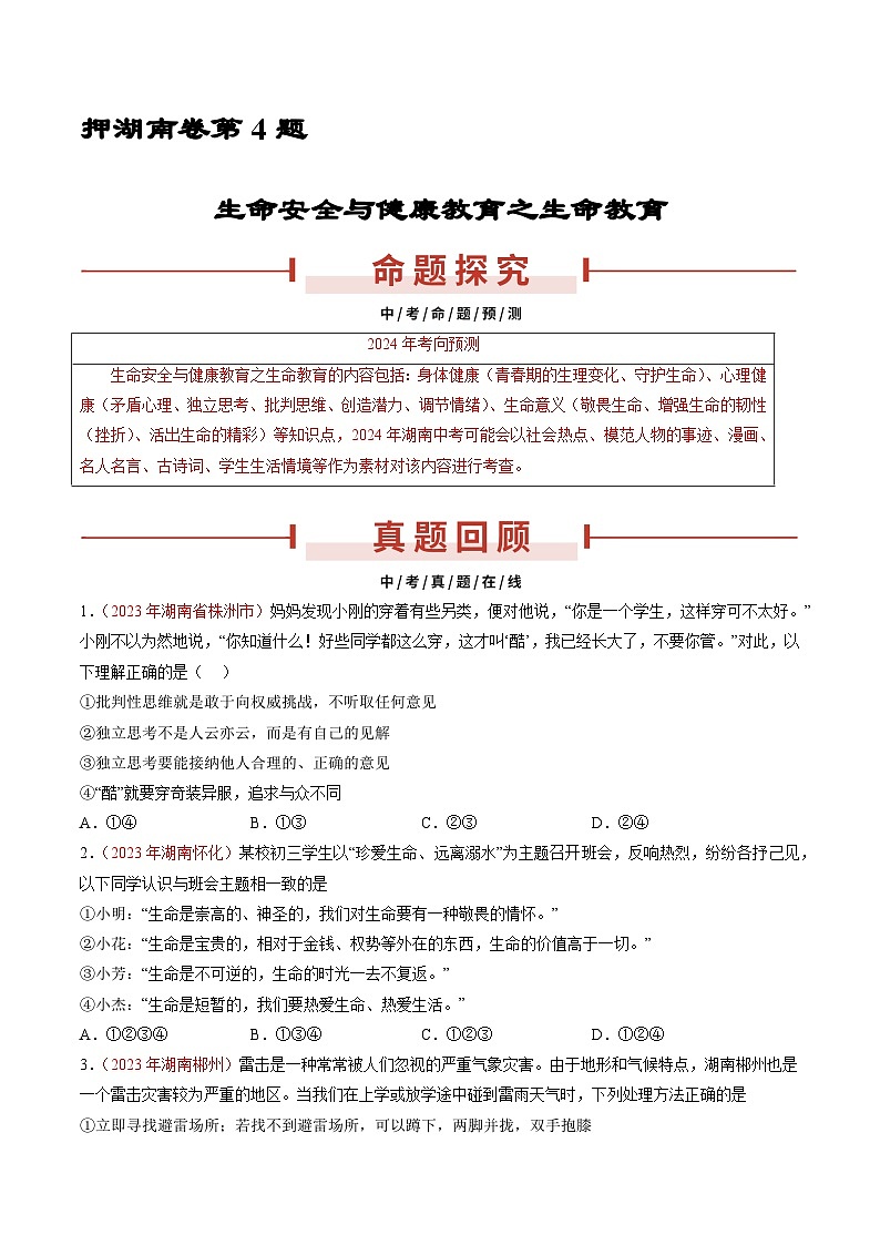押湖南卷第4题 生命教育-备战2024年中考道德与法治临考三轮冲刺题号押题（湖南专用）01