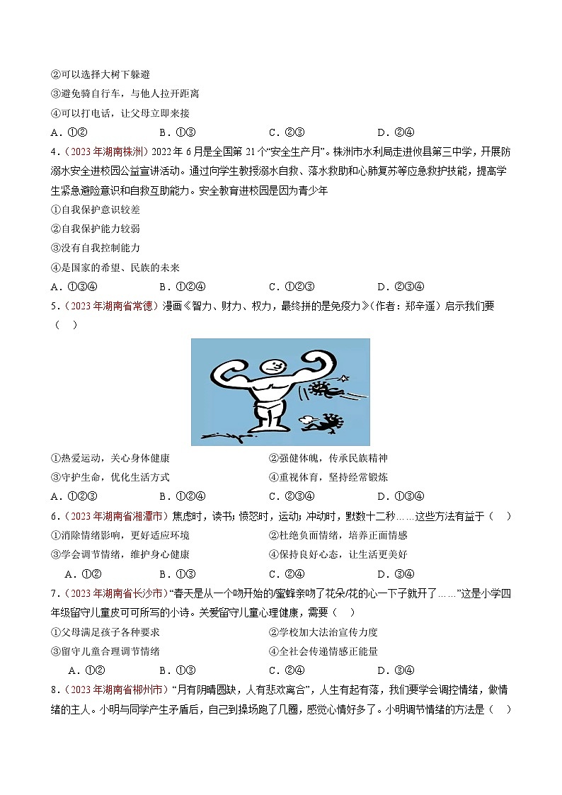 押湖南卷第4题 生命教育-备战2024年中考道德与法治临考三轮冲刺题号押题（湖南专用）02