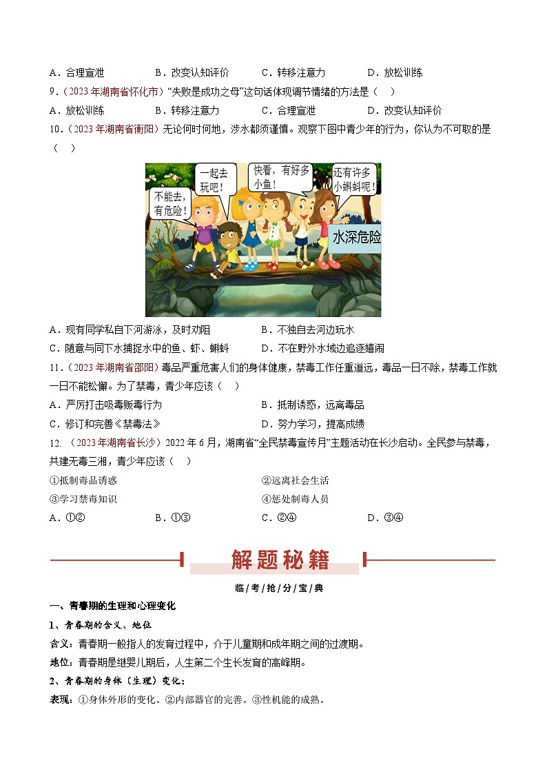 押湖南卷第4题 生命教育-备战2024年中考道德与法治临考三轮冲刺题号押题（湖南专用）03