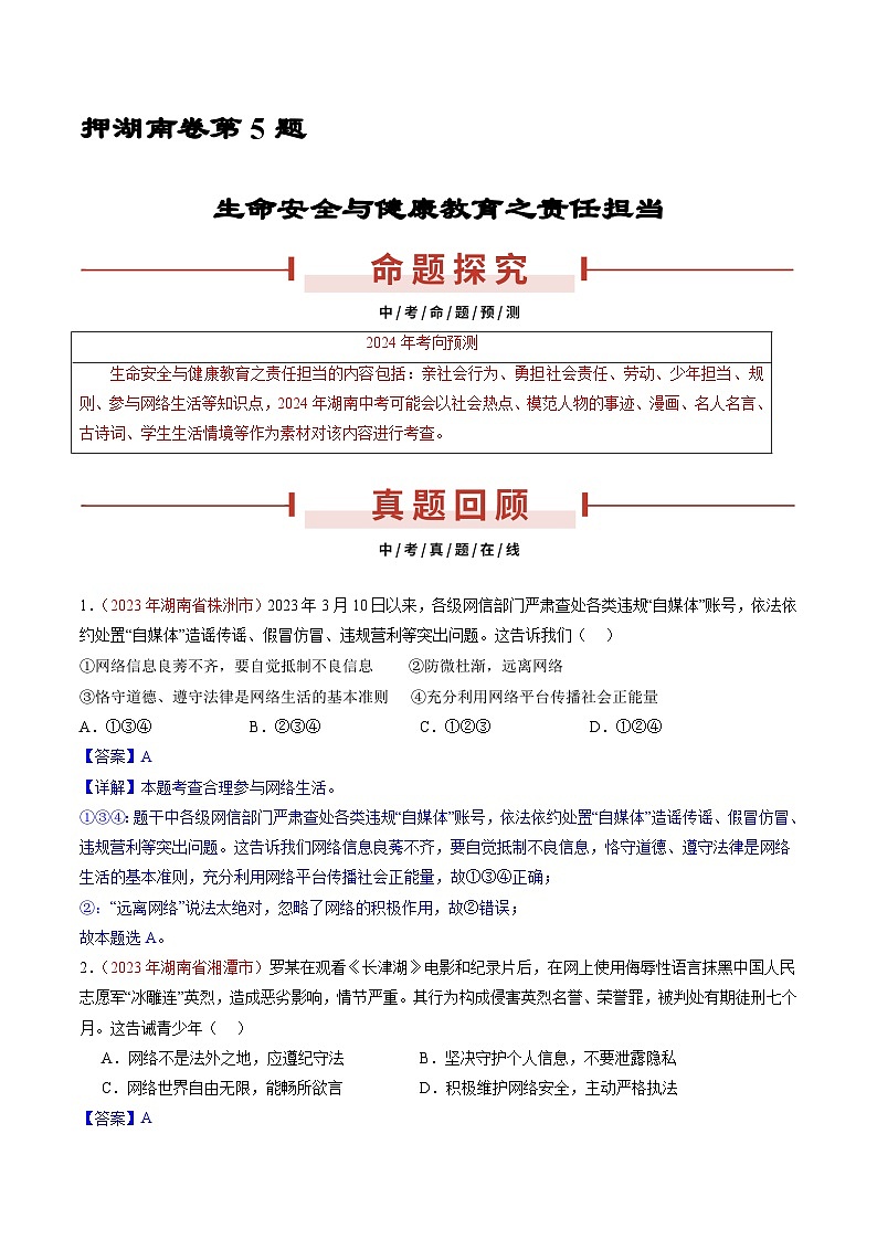 押湖南卷第5题 责任担当-备战2024年中考道德与法治临考三轮冲刺题号押题（湖南专用）01