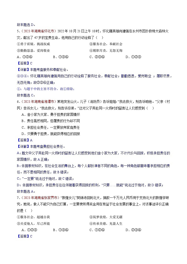押湖南卷第5题 责任担当-备战2024年中考道德与法治临考三轮冲刺题号押题（湖南专用）03