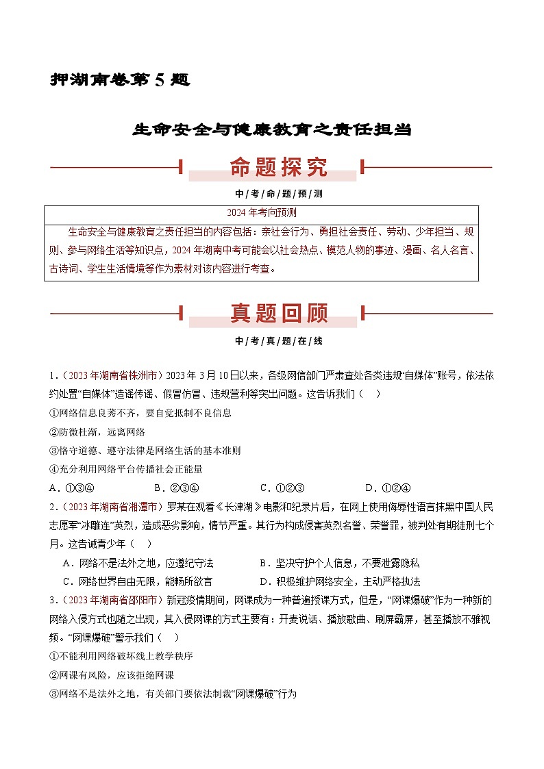 押湖南卷第5题 责任担当-备战2024年中考道德与法治临考三轮冲刺题号押题（湖南专用）01