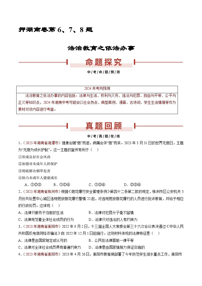 押湖南卷第6、7、8题 依法办事-备战2024年中考道德与法治临考三轮冲刺题号押题（湖南专用）01