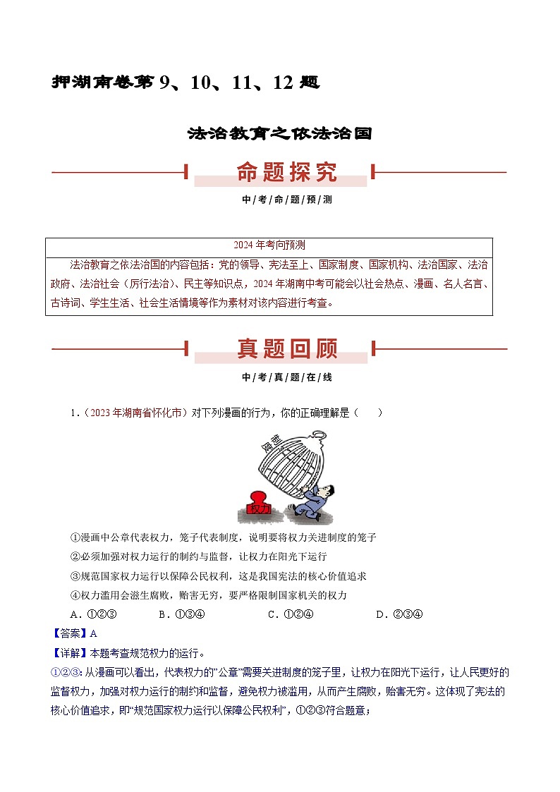 押湖南卷第9-12题   依法治国-备战2024年中考道德与法治临考三轮冲刺题号押题（湖南专用）01