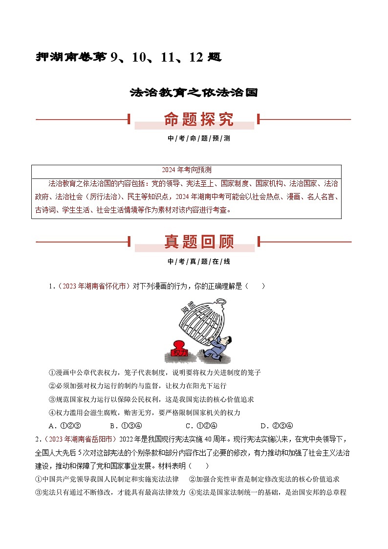 押湖南卷第9-12题   依法治国-备战2024年中考道德与法治临考三轮冲刺题号押题（湖南专用）01
