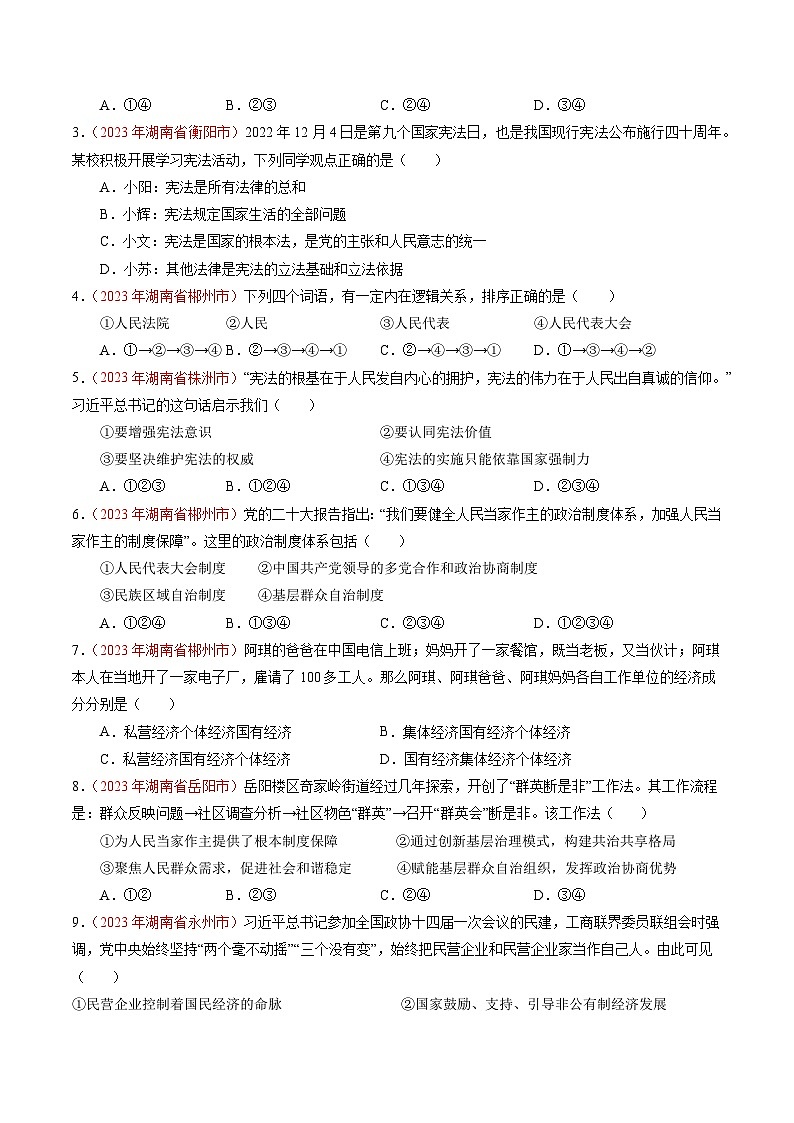 押湖南卷第9-12题   依法治国-备战2024年中考道德与法治临考三轮冲刺题号押题（湖南专用）02