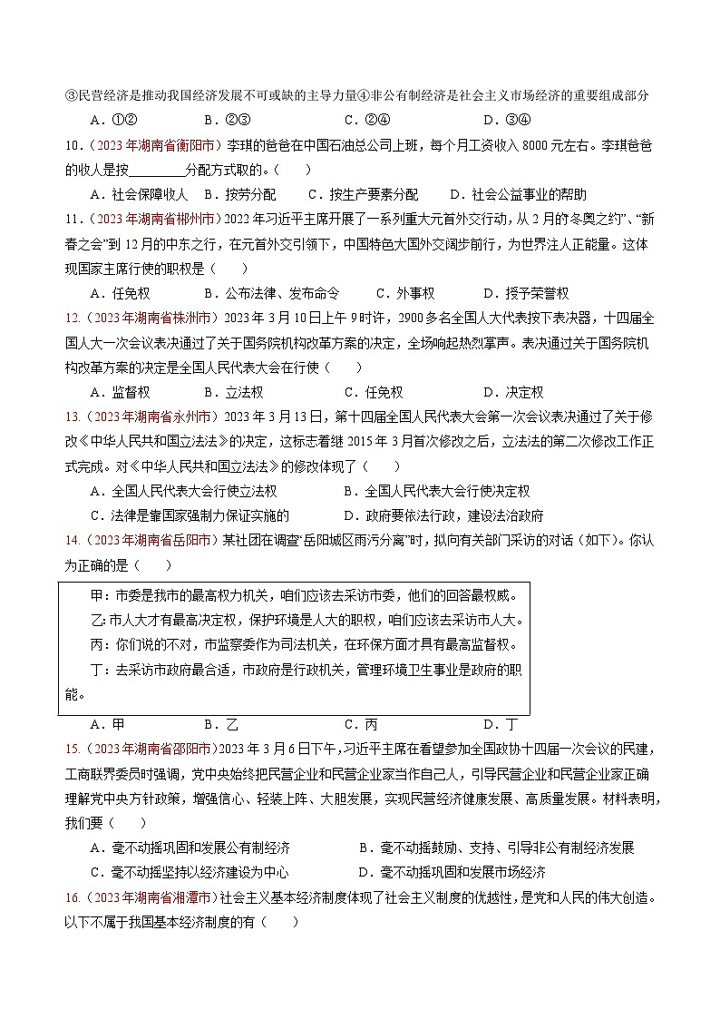 押湖南卷第9-12题   依法治国-备战2024年中考道德与法治临考三轮冲刺题号押题（湖南专用）03