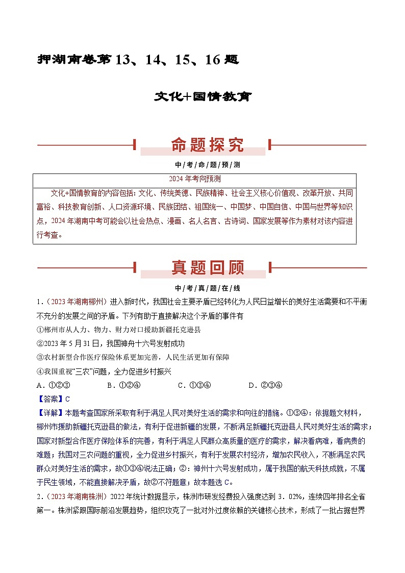 押湖南卷第13-16题  文化+国情教育-备战2024年中考道德与法治临考三轮冲刺（湖南专用）01