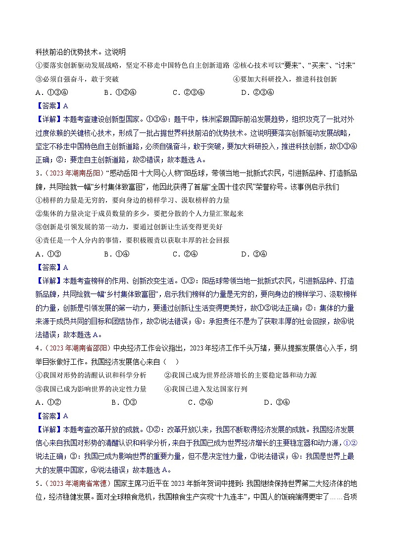 押湖南卷第13-16题  文化+国情教育-备战2024年中考道德与法治临考三轮冲刺（湖南专用）02