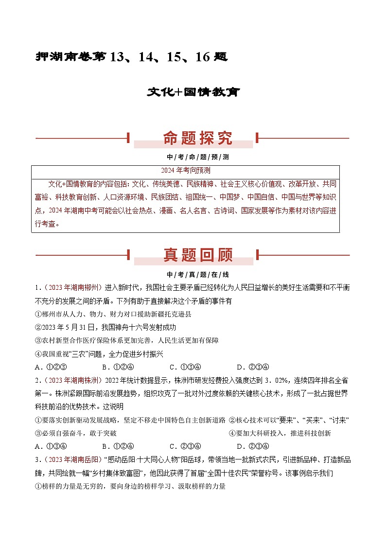 押湖南卷第13-16题  文化+国情教育-备战2024年中考道德与法治临考三轮冲刺（湖南专用）01