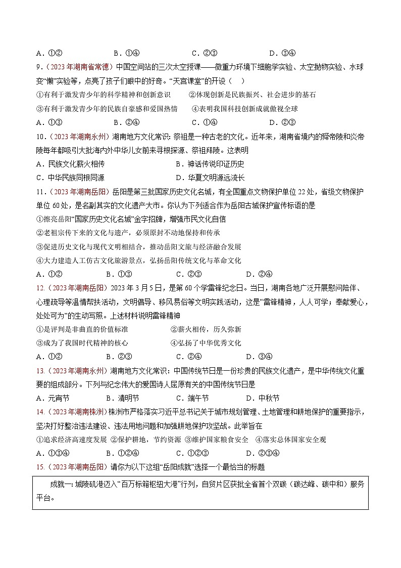 押湖南卷第13-16题  文化+国情教育-备战2024年中考道德与法治临考三轮冲刺（湖南专用）03