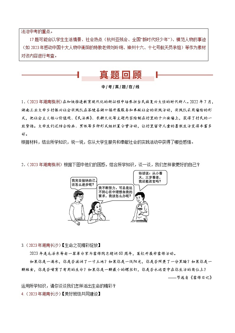 押湖南卷第17题  生命安全与健康教育-备战2024年中考道德与法治临考三轮冲刺题号押题（湖南专用）02