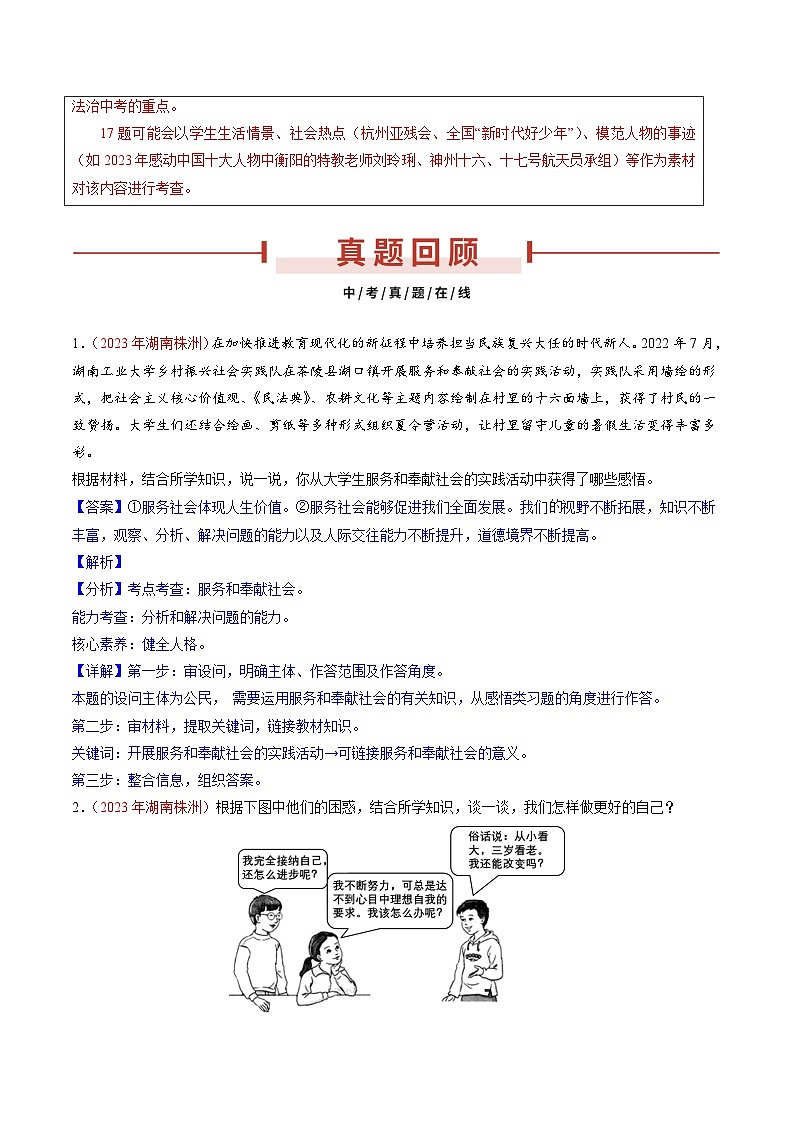 押湖南卷第17题  生命安全与健康教育-备战2024年中考道德与法治临考三轮冲刺题号押题（湖南专用）02
