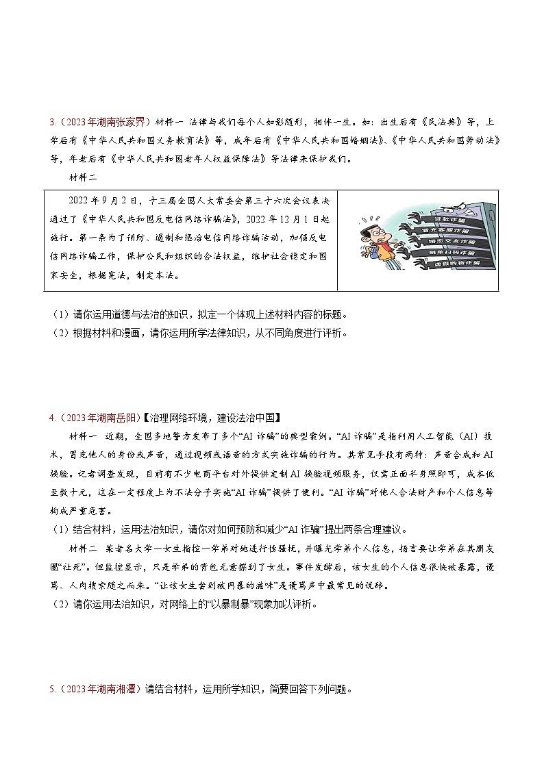 押湖南卷第18题  法律教育-备战2024年中考道德与法治临考三轮冲刺题号押题（湖南专用）03