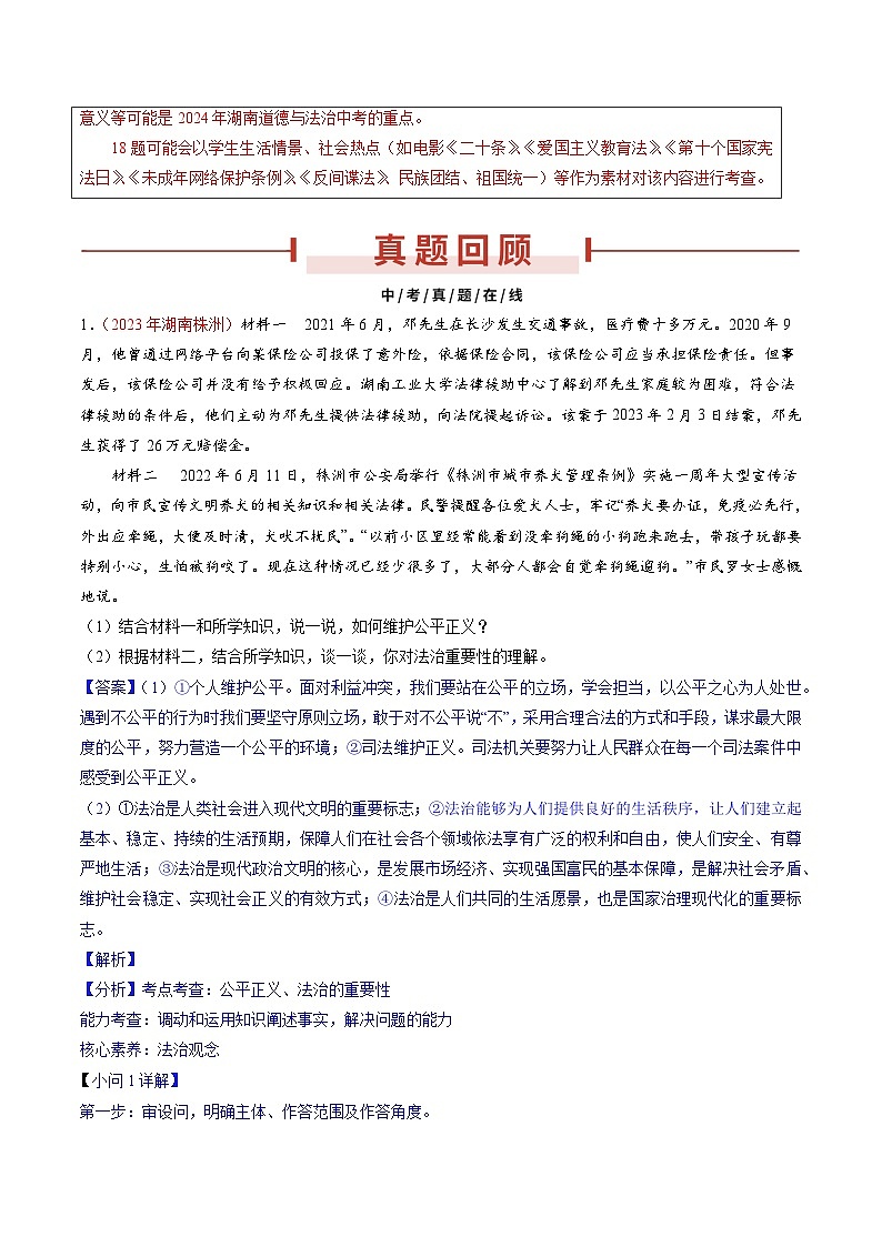 押湖南卷第18题  法律教育-备战2024年中考道德与法治临考三轮冲刺题号押题（湖南专用）02