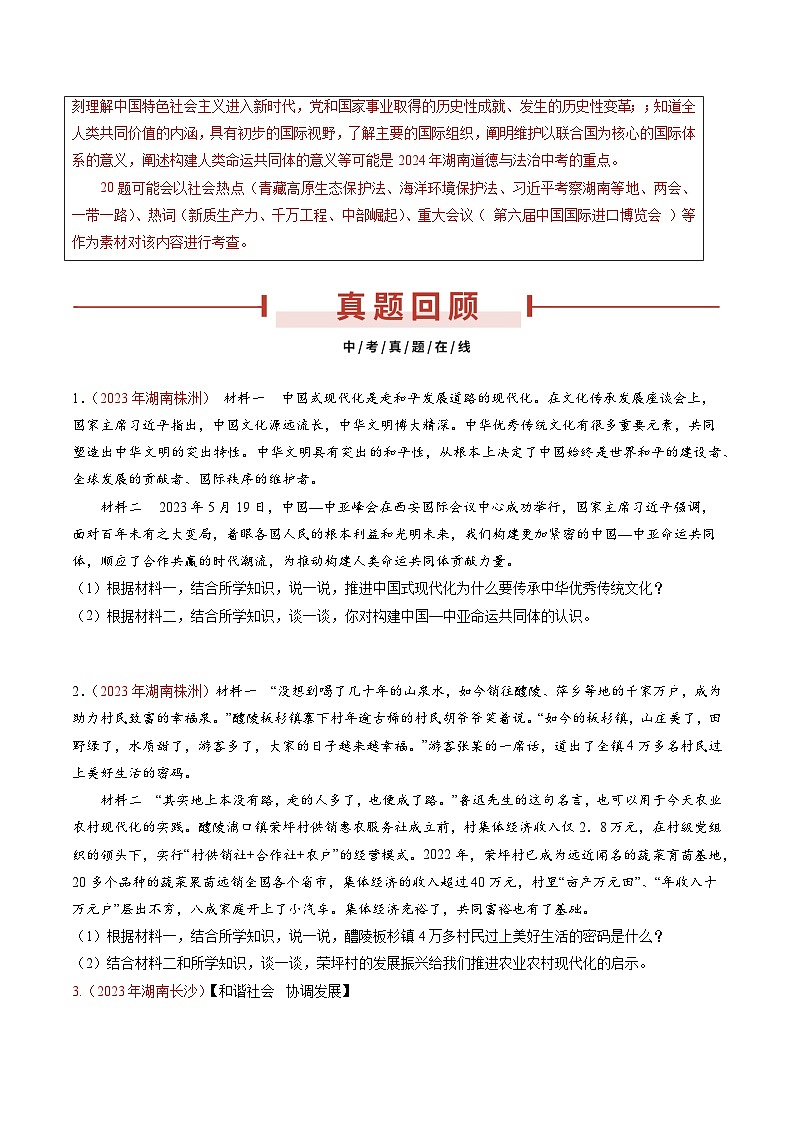 押湖南卷第20题  国情教育-备战2024年中考道德与法治临考三轮冲刺题号押题（湖南专用）02