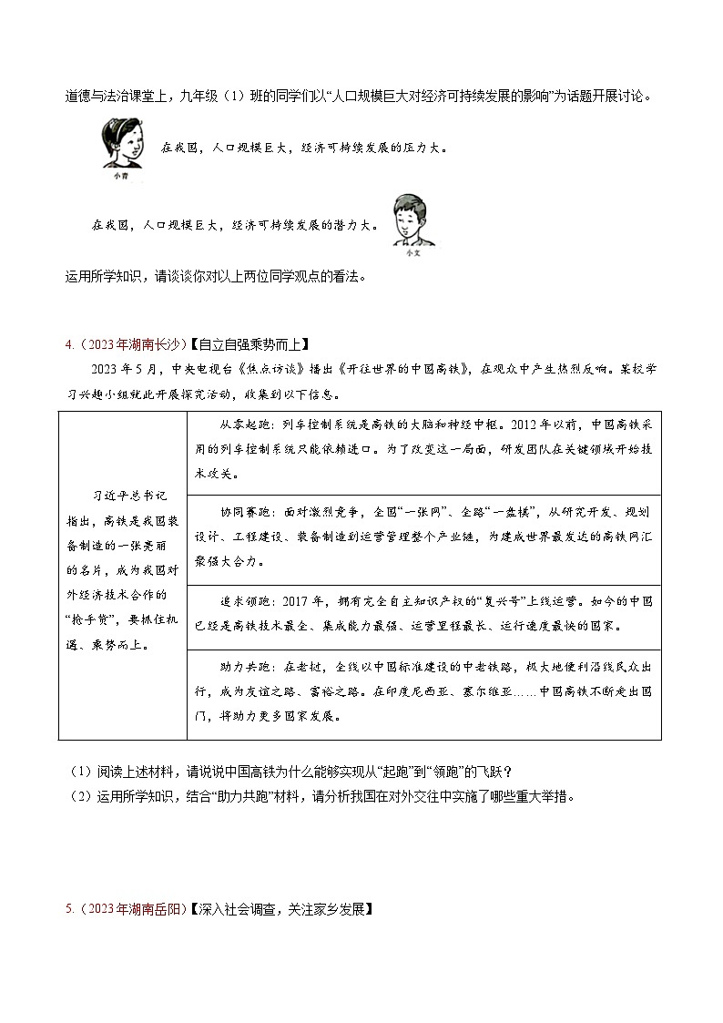 押湖南卷第20题  国情教育-备战2024年中考道德与法治临考三轮冲刺题号押题（湖南专用）03