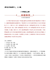 押辽宁卷第9、11题 -备战2024年中考道德与法治临考三轮冲刺题号押题（辽宁专用）