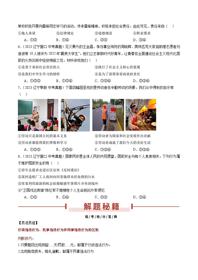 押辽宁卷第9、11题 -备战2024年中考道德与法治临考三轮冲刺题号押题（辽宁专用）03
