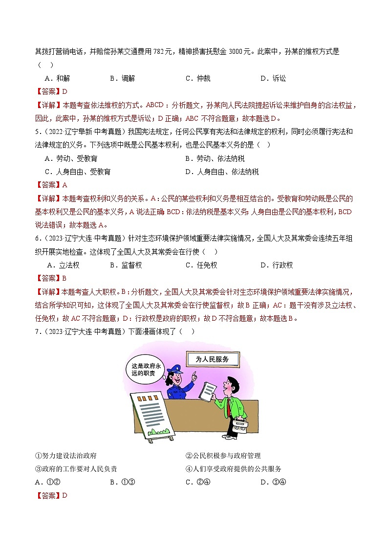 押辽宁卷第10、12、13题 -备战2024年中考道德与法治临考三轮冲刺题号押题（辽宁专用）03