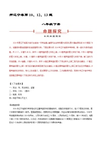 押辽宁卷第10、12、13题 -备战2024年中考道德与法治临考三轮冲刺题号押题（辽宁专用）