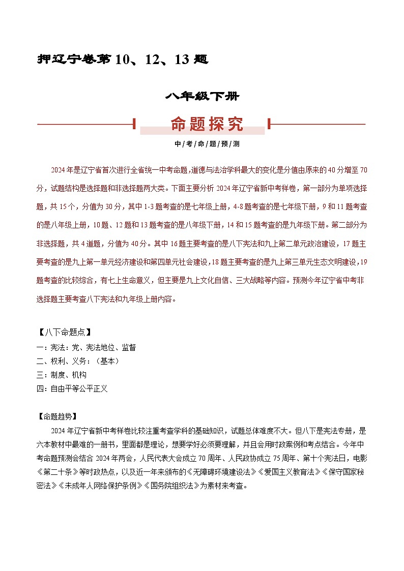 押辽宁卷第10、12、13题 -备战2024年中考道德与法治临考三轮冲刺题号押题（辽宁专用）01