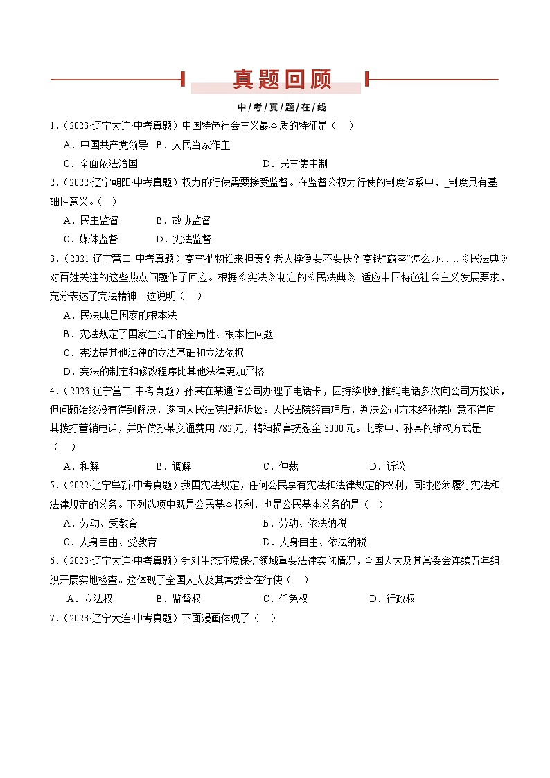 押辽宁卷第10、12、13题 -备战2024年中考道德与法治临考三轮冲刺题号押题（辽宁专用）02