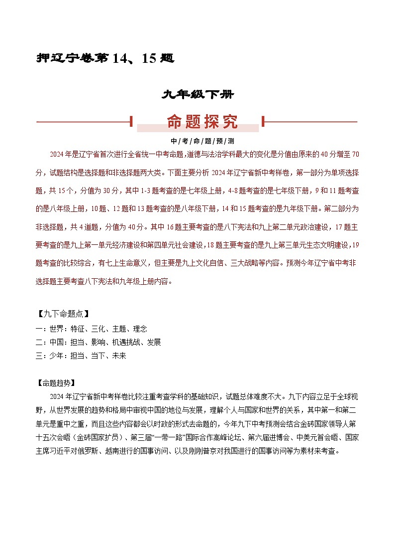 押辽宁卷第1415题 -备战2024年中考道德与法治临考三轮冲刺题号押题（辽宁专用）01