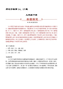 押辽宁卷第1415题 -备战2024年中考道德与法治临考三轮冲刺题号押题（辽宁专用）