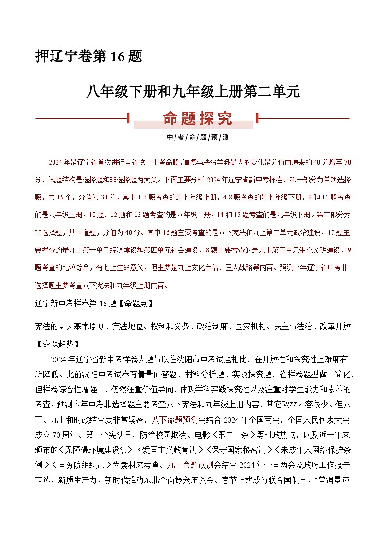 押辽宁卷第16题 -备战2024年中考道德与法治临考三轮冲刺题号押题（辽宁专用）01