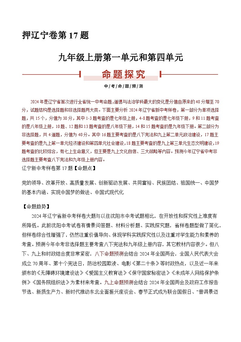 押辽宁卷第17题 -备战2024年中考道德与法治临考三轮冲刺题号押题（辽宁专用）01