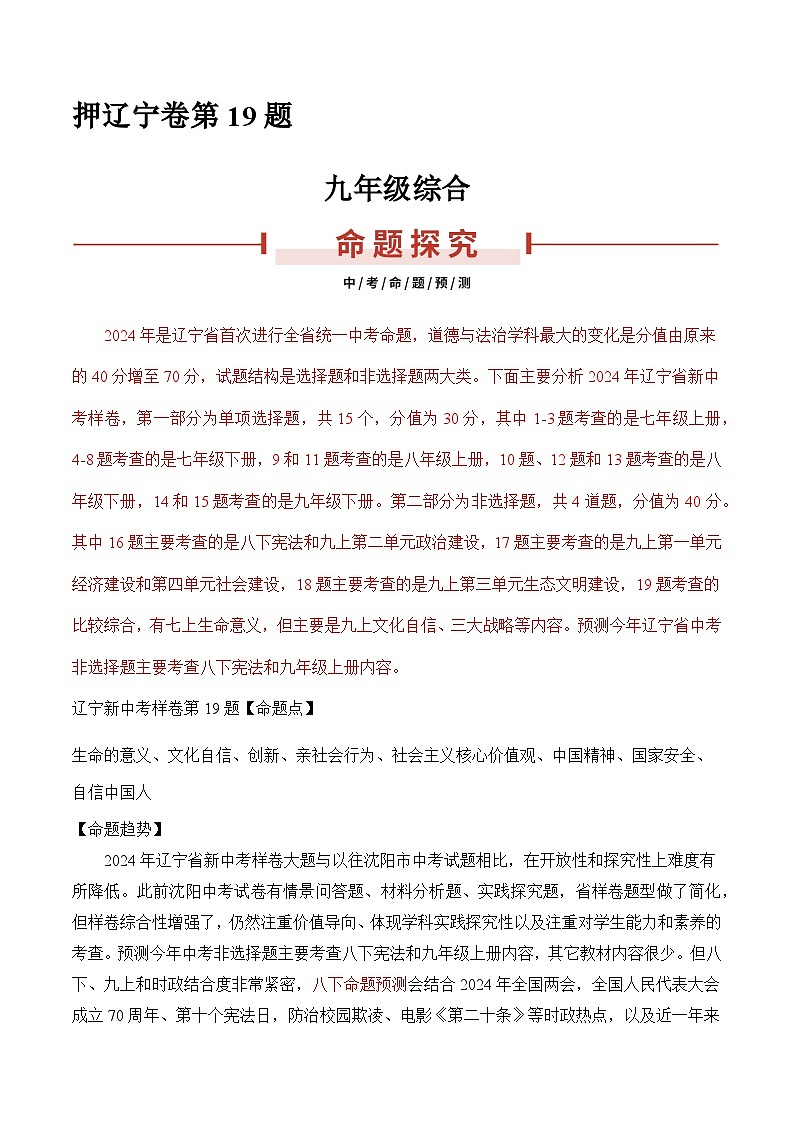 押辽宁卷第19题 （原卷版+解析版）-备战2024年中考道德与法治临考三轮冲刺题号押题（辽宁专用）01