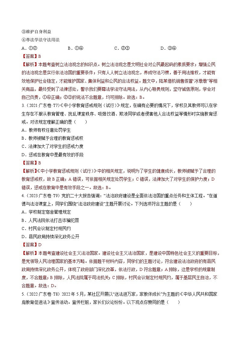 押广东卷第7-12题  法治教育-备战2024年中考道德与法治临考三轮冲刺题号押题（广东专用）02