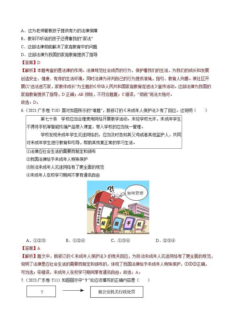 押广东卷第7-12题  法治教育-备战2024年中考道德与法治临考三轮冲刺题号押题（广东专用）03