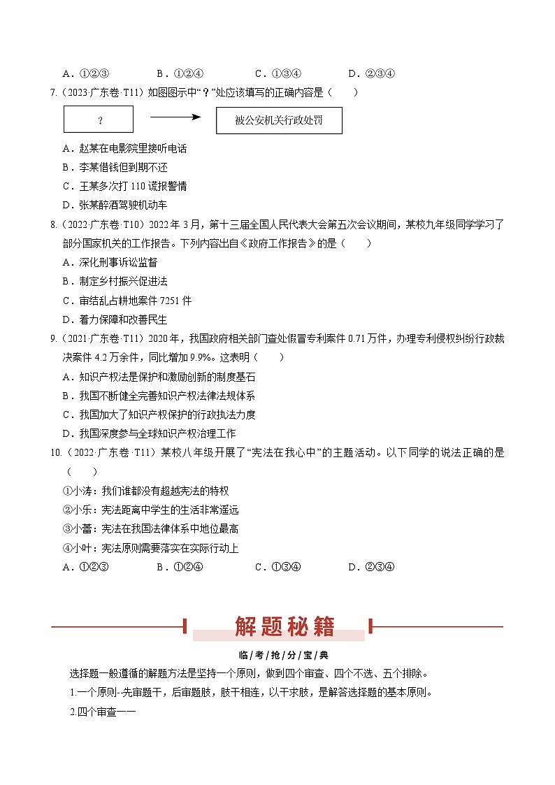 押广东卷第7-12题  法治教育-备战2024年中考道德与法治临考三轮冲刺题号押题（广东专用）03