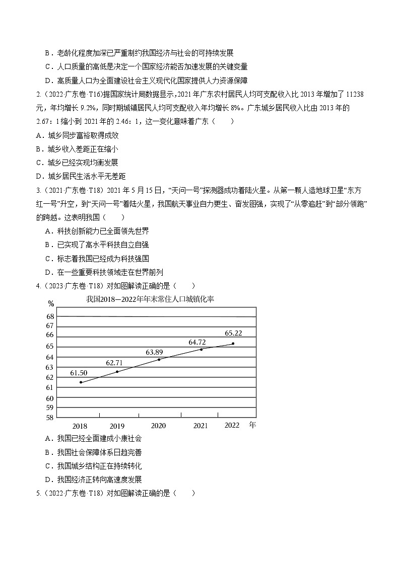 押广东卷第15-20题  国情教育-备战2024年中考道德与法治临考三轮冲刺题号押题（广东专用）02