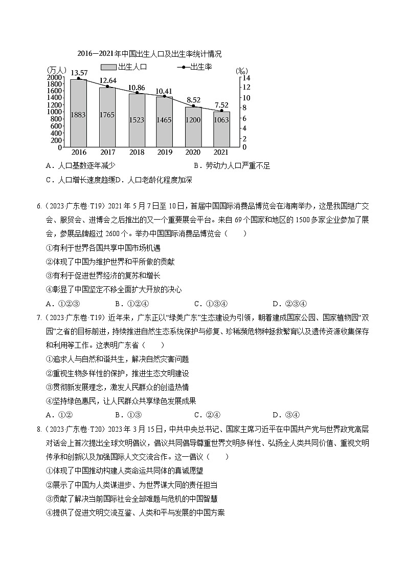押广东卷第15-20题  国情教育-备战2024年中考道德与法治临考三轮冲刺题号押题（广东专用）03