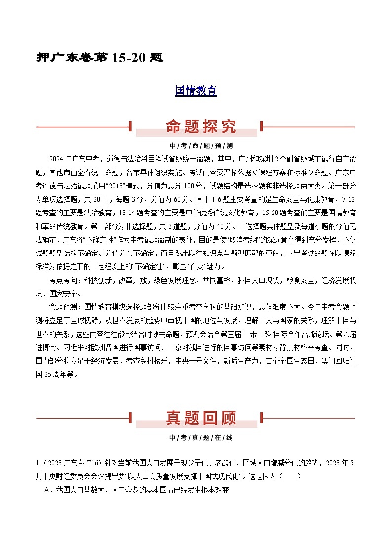 押广东卷第15-20题  国情教育-备战2024年中考道德与法治临考三轮冲刺题号押题（广东专用）01