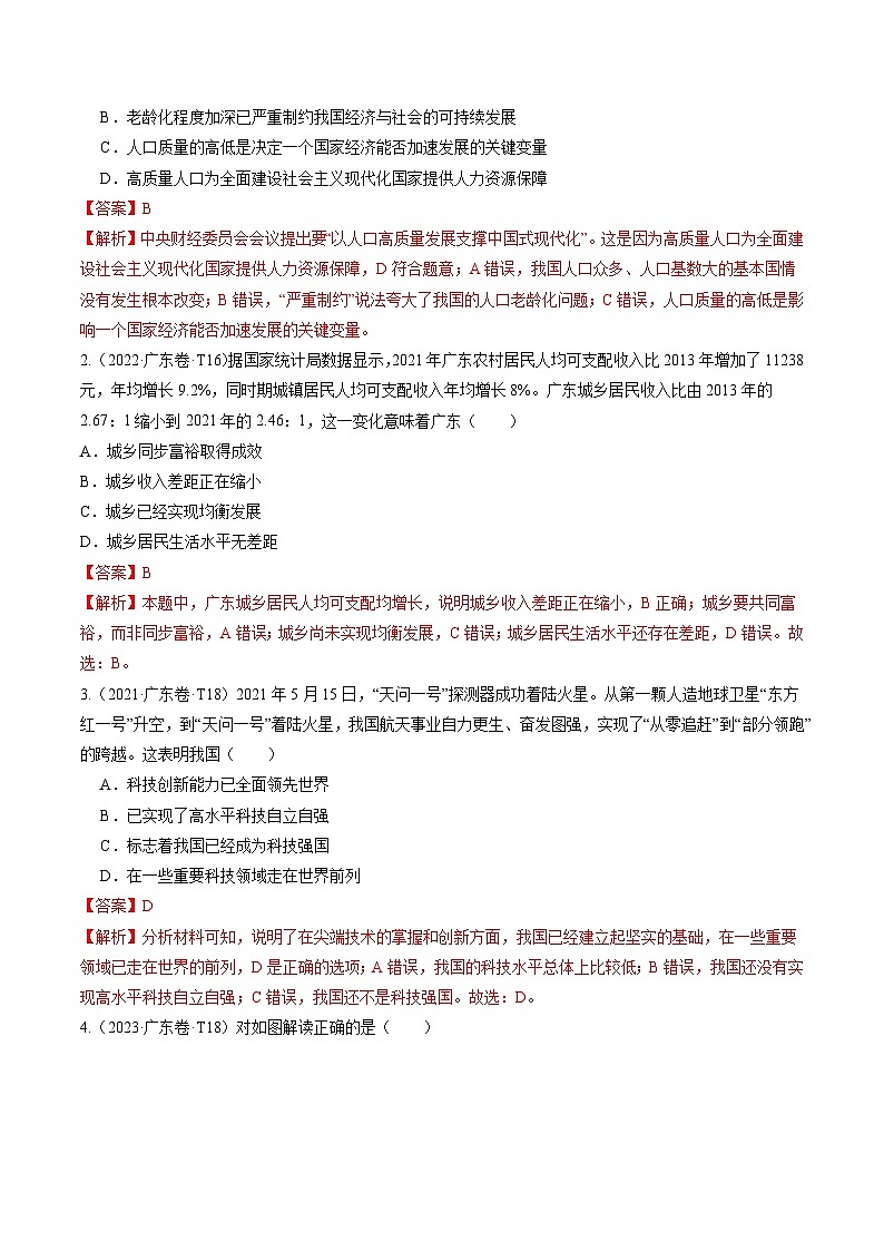 押广东卷第15-20题  国情教育-备战2024年中考道德与法治临考三轮冲刺题号押题（广东专用）02