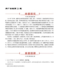 押广东卷第21题-备战2024年中考道德与法治临考三轮冲刺题号押题（广东专用）