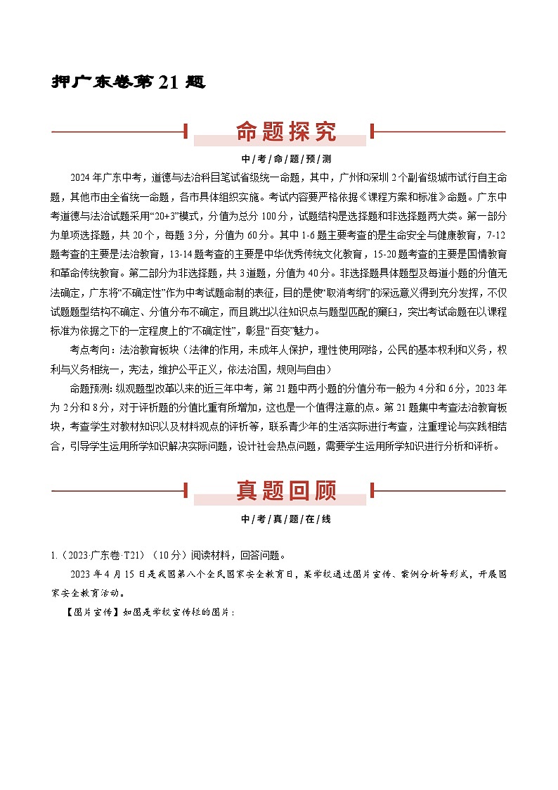 押广东卷第21题-备战2024年中考道德与法治临考三轮冲刺题号押题（广东专用）01