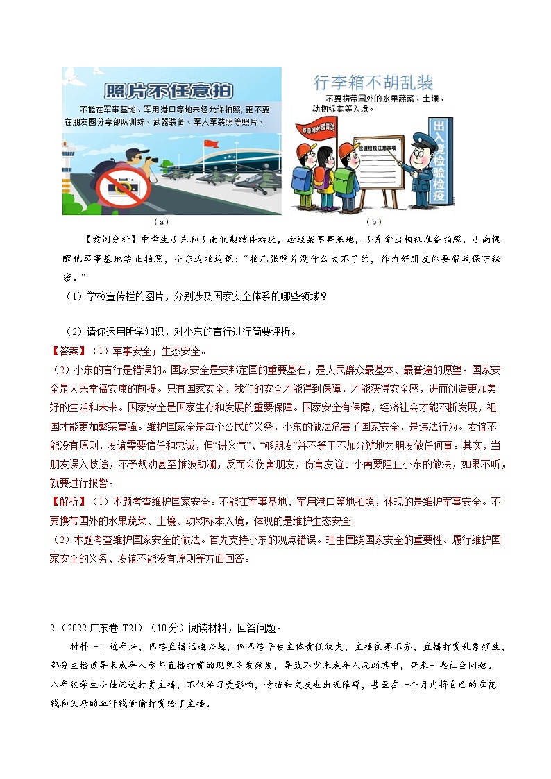 押广东卷第21题-备战2024年中考道德与法治临考三轮冲刺题号押题（广东专用）02