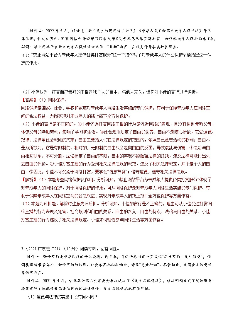 押广东卷第21题-备战2024年中考道德与法治临考三轮冲刺题号押题（广东专用）03