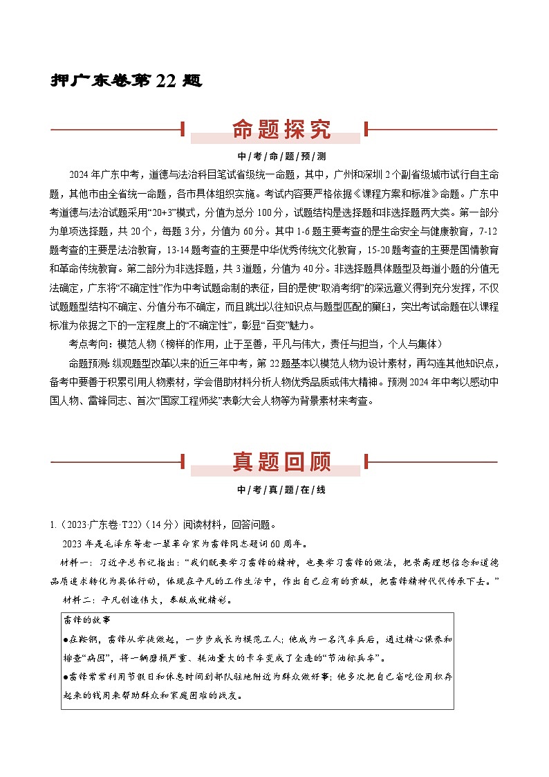押广东卷第22题-备战2024年中考道德与法治临考三轮冲刺题号押题（广东专用）01